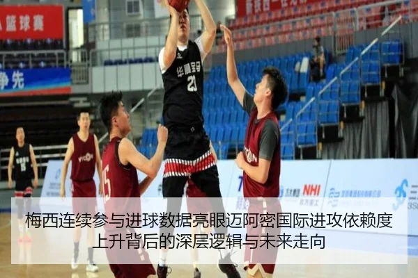 梅西连续参与进球数据亮眼迈阿密国际进攻依赖度上升背后的深层逻辑与未来走向