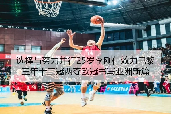 选择与努力并行25岁李刚仁效力巴黎三年十二冠两夺欧冠书写亚洲新篇