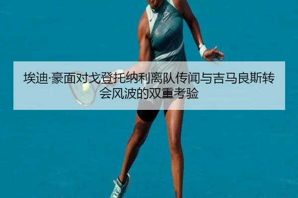 埃迪·豪面对戈登托纳利离队传闻与吉马良斯转会风波的双重考验